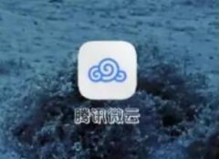 騰訊微云自動(dòng)續(xù)費(fèi)怎么關(guān)