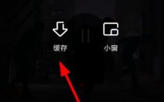 夸克怎么下載視頻