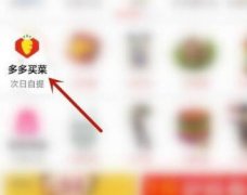 多多買(mǎi)菜簽到在哪里