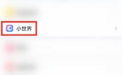 qq小世界怎么找QQ好友