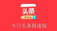 今日頭條極速版請更新邀請碼什么意思