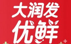 大潤發(fā)優(yōu)鮮怎么搶菜
