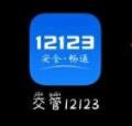 交管12123密碼忘了怎么辦