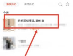 喜馬拉雅怎么自動(dòng)播放下