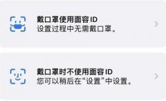 ios15.4.1口罩解鎖危險(xiǎn)嗎