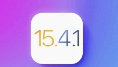 ios15.4.1不建議升級機(jī)型