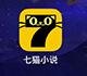 七貓小說如何導(dǎo)出