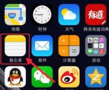 蘋果手機(jī)記事本位置