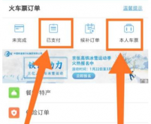 12306如何改簽詳細(xì)教程
