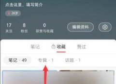 小紅書如何批量刪除收藏詳細(xì)介紹