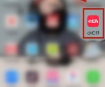 小紅書如何發(fā)布圖文詳細(xì)教程