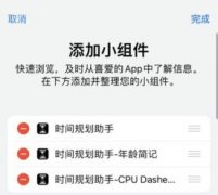 時間規(guī)劃局怎么編輯小組件