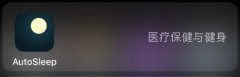 autosleep怎么刪除數(shù)據(jù)