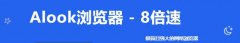 alook瀏覽器怎么下載視頻
