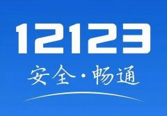 交管12123違章多久能查出來