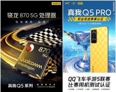 真我q5pro處理器介紹