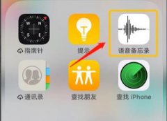 蘋(píng)果手機(jī)錄音轉(zhuǎn)換成mp3教