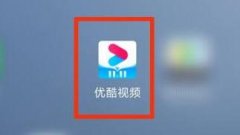 優(yōu)酷怎么看vip還剩幾天