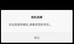 無(wú)法連接到你的相機(jī)請(qǐng)重啟手機(jī)解決方法
