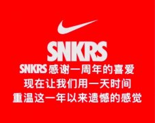 國(guó)區(qū)snkrs兩周年慶2019時(shí)間