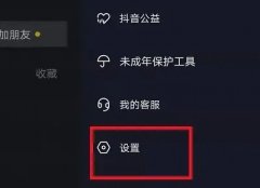 抖音怎么關(guān)閉喜歡不讓人看見(jiàn)詳細(xì)教程