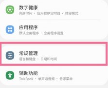 三星手機恢復出廠設(shè)置方