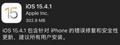 ios15.4.1正式版什么時候發(fā)布詳情