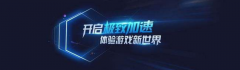 詳情騰訊加速器好用嗎