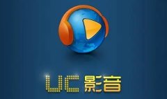 uc影音支持格式介紹