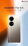 華為p50e最新曝光詳情