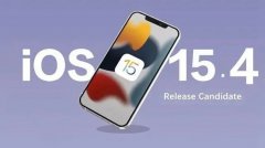 ios15.4rc版意思介紹