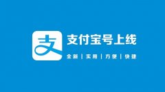 支付寶號(hào)意思介紹