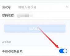 騰訊會議連接音頻意思介紹