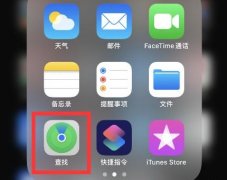蘋果手機(jī)查找對(duì)方手機(jī)位置教程