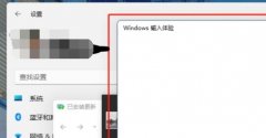 win11輸入體驗關(guān)閉教程