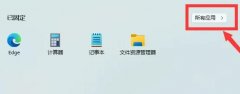 win11剪切板怎么打開詳細(xì)介