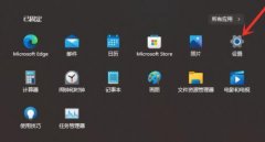 win11推薦的項目怎么關閉