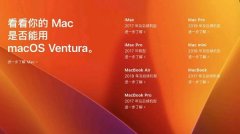 macos13支持設(shè)備機(jī)型詳情