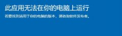 win11此應(yīng)用無法在你的電腦上運行