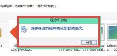 請等待當前程序完成卸載