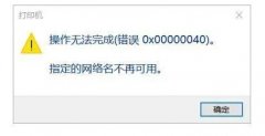 指定的網(wǎng)絡(luò)名不再可用介