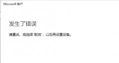 win11微軟賬戶登錄不上解決方法