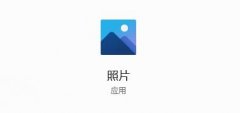 win11照片閃退解決方法