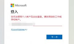 win11個人賬戶登錄不上去解