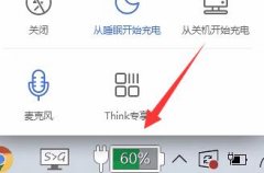 win11充電限制設(shè)置教程