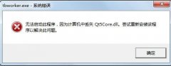 qt5core.dll丟失解決方法