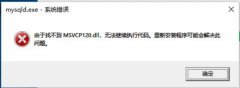 由于找不到msvcr110.dll 無法繼續(xù)執(zhí)行解決方