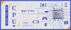 銳龍7 5700G參數(shù)評(píng)測(cè)大全