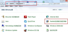 Win7聲卡驅(qū)動(dòng)正常但是沒有