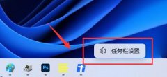 win11右擊任務(wù)欄打開(kāi)任務(wù)管理器教程